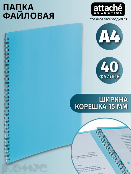Папка файловая для документов на спирали Black&Blue А4 40 файлов ...