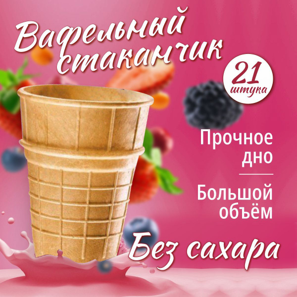 вафельные стаканчики для мороженного. Крупные с прочным дном от "GOKO ...