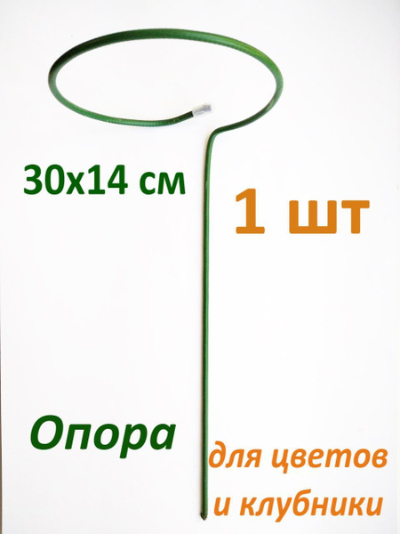 Опора для цветов/кустодержатель/подставка под клубнику - купить по ...