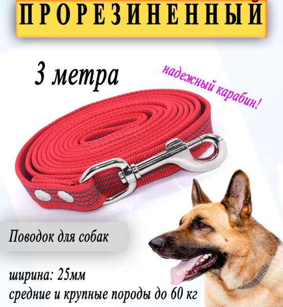 Поводок прорезиненный для собак красный 25мм, 3 метра. (до 60кг) купить ...