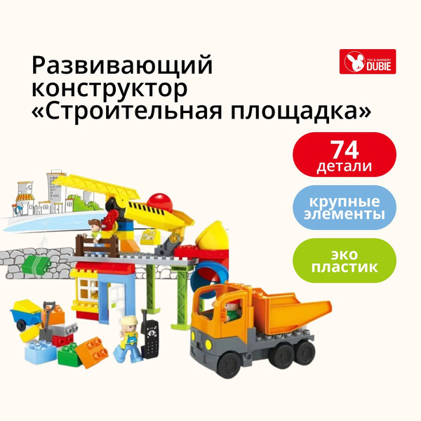 Развивающий конструктор DUBIE «Строительная площадка» с крупными ...