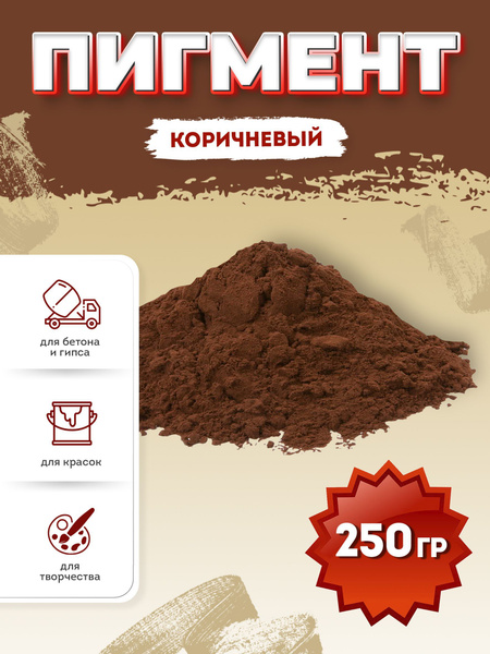 Коричневый пигмент 0,25 кг. купить на OZON по низкой цене (1150254170)
