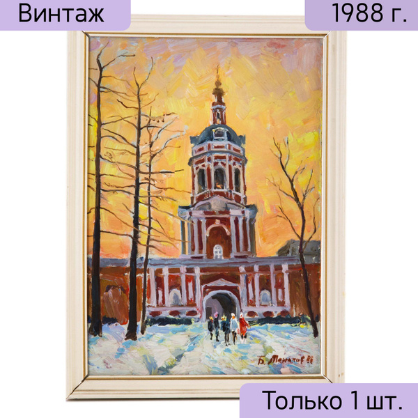 Картина винтажная, СССР, Художник Манаков Борис Александрович, 1988 г ...
