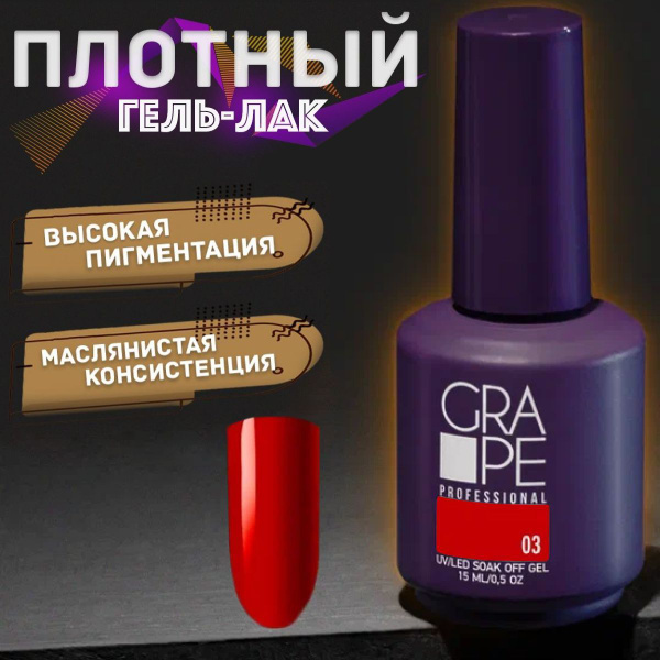 Гель лак для ногтей маникюра Grape 03 - купить с доставкой по выгодным ...