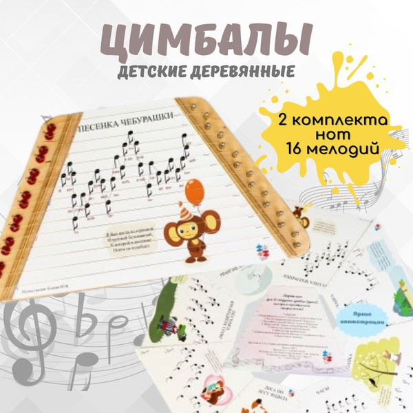 Музыкальный игрушечный инструмент Цимбалы + ноты купить на OZON по ...
