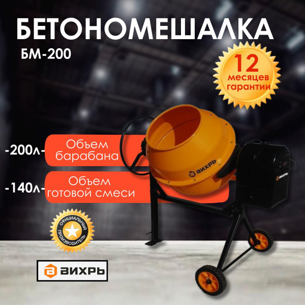 Бетономешалка ВИХРЬ БМ-205 - купить с доставкой по выгодным ценам в ...