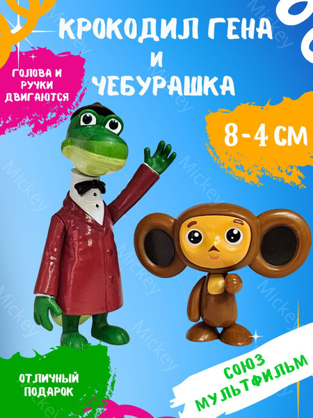 Игрушки для ванной набор фигурок Крокодил Гена и Чебурашка - купить с ...