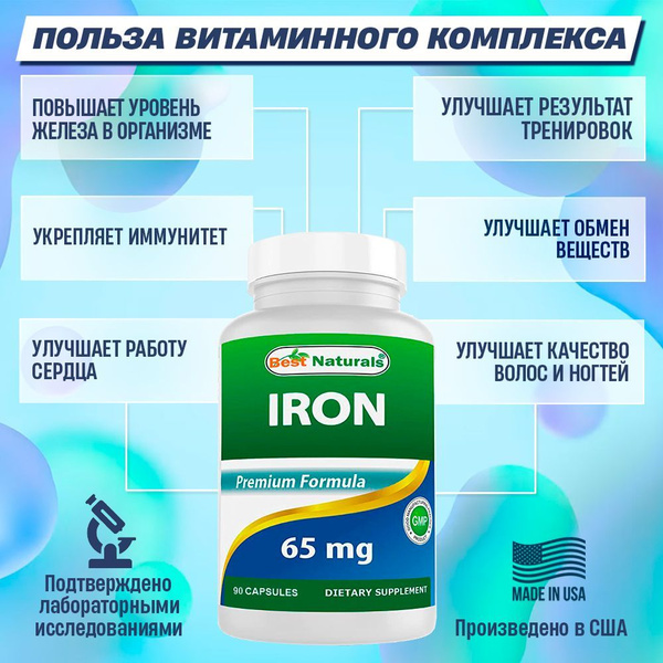 Сульфат железа в капсулах Best Naturals Iron 65 мг 90 капсул минералы ...