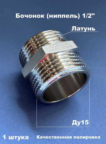 Ниппель (бочонок) латунный никелированный 1/2" н/н, 1206 - купить по ...