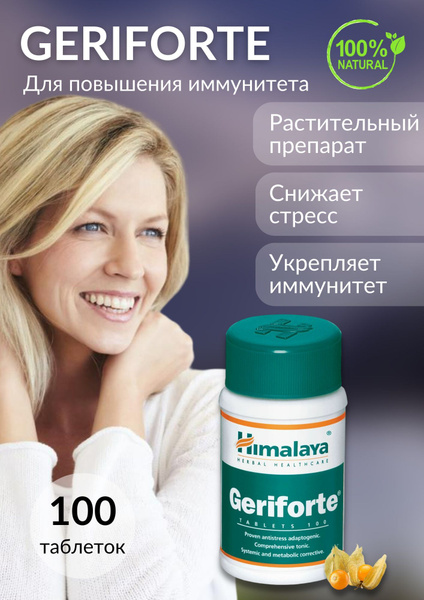 Средство для иммунитета Герифорте Хималая (Geriforte Himalaya) 100 таб ...