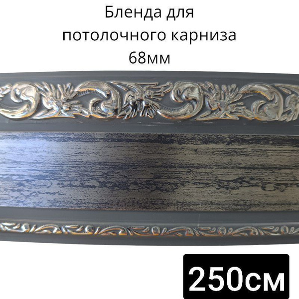 Бленда для потолочного карниза 68мм Венге хром длинна 250см купить по ...