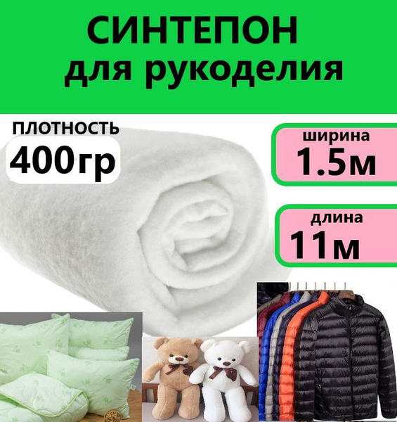 Синтепон размер 1.5х11м плотность 400гр для рукоделия, мебели ...