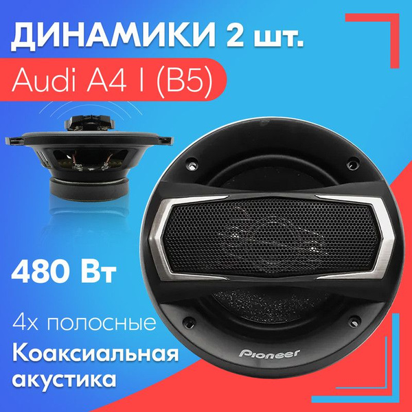 Динамики для Audi A4 I (B5) / Ауди А4 1 (Б5) (2 штуки), 480 Вт ...