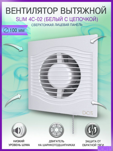 Вентилятор вытяжной Diciti SLIM 4C-02, D 100 мм, с обратным клапаном, с ...
