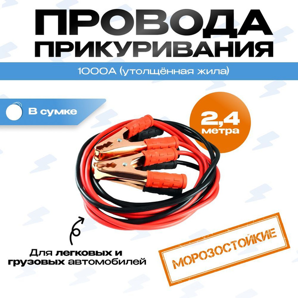 Пусковые провода для прикуривания авто, медные , морозостойкие 1000 А ...