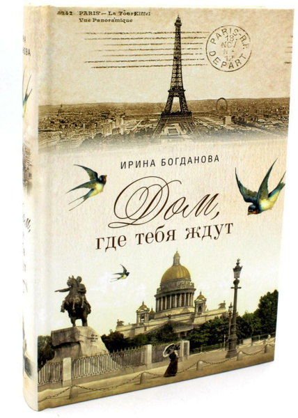 Дом, где тебя ждут: роман | Богданова Ирина Анатольевна - купить с ...