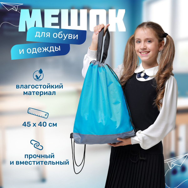 Школьный мешок для сменной обуви и одежды, детская сумка-мешок для ...