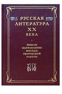 История русской литературы 20 века. Направления литературы начала 20 века. Введение в курс литературы xx века. Направления литературы начала 20 века. Массовая литература хх века книга.