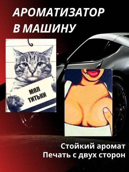 Автопарфюм, пахучка, вонючка, духи в машину - купить с доставкой по ...