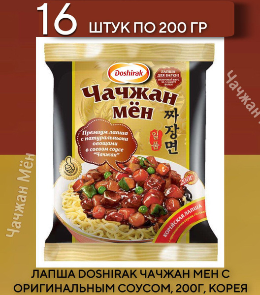 Лапша быстрого приготовления Доширак Чачжан Мен, 16 шт по 200 г ...