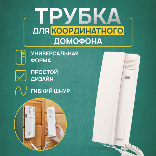 Трубка для домофона REXANT Двухпроводное подключение_45-0349 купить по ...