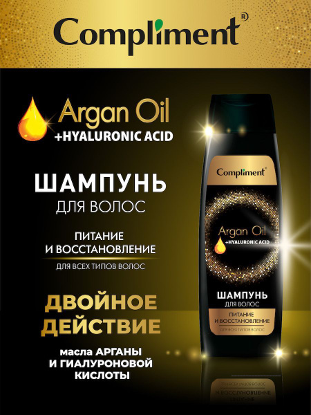 Шампунь для волос Compliment Питание и восстановление Argan Oil+ ...