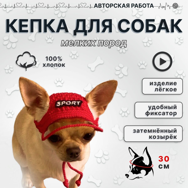 Кепка для собак вязаная из хлопка, спорт, красная, на объем головы до ...