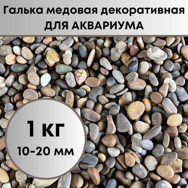 Грунт для аквариума, ГАЛЬКА МЕДОВАЯ для аквариума, 1 кг - купить с ...