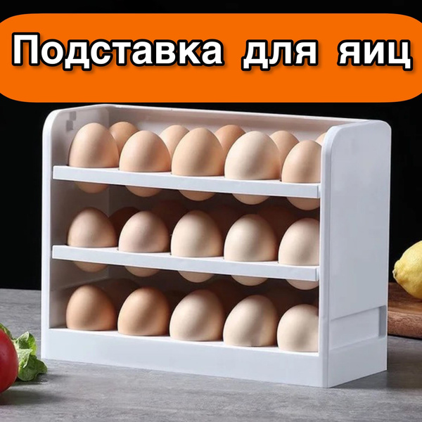  для яиц белая трехъярусная, органайзер для яиц в холодильник .