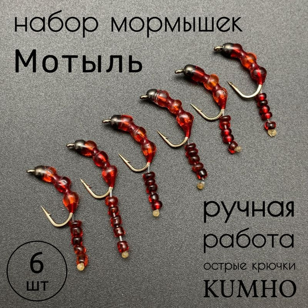 Мормышка Мотыль набор 6 штук на крючках KUMHO купить на OZON по низкой ...