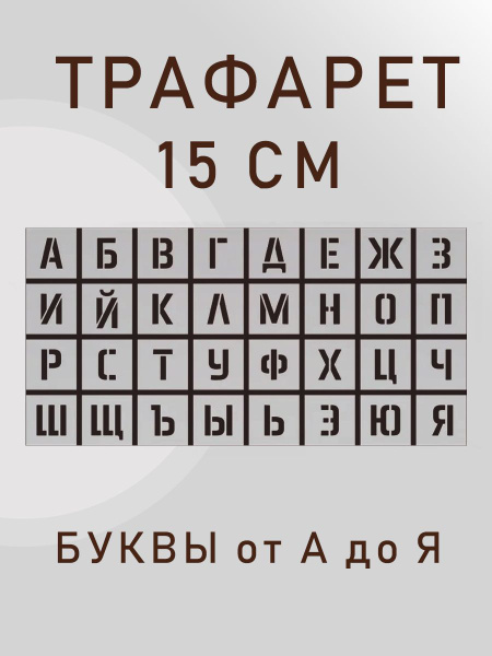 Трафарет русские буквы алфавит 15 см, шаблон русского алфавита, шрифт ...