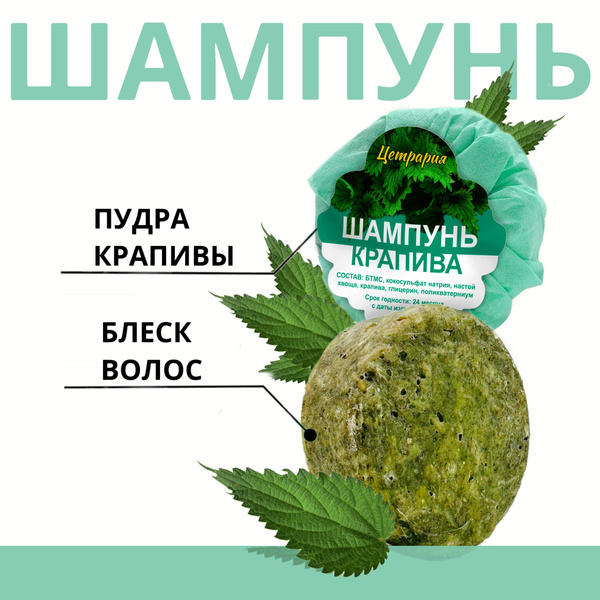 Сухой шампунь для волос Цетрария Крапива / Твердый шампунь из крапивы ...