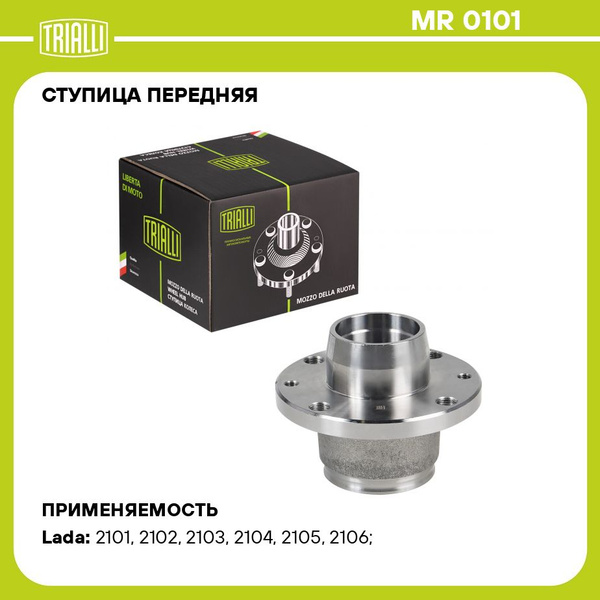 Ступица передняя для автомобиля Лада 2101 TRIALLI MR 0101 - купить по ...
