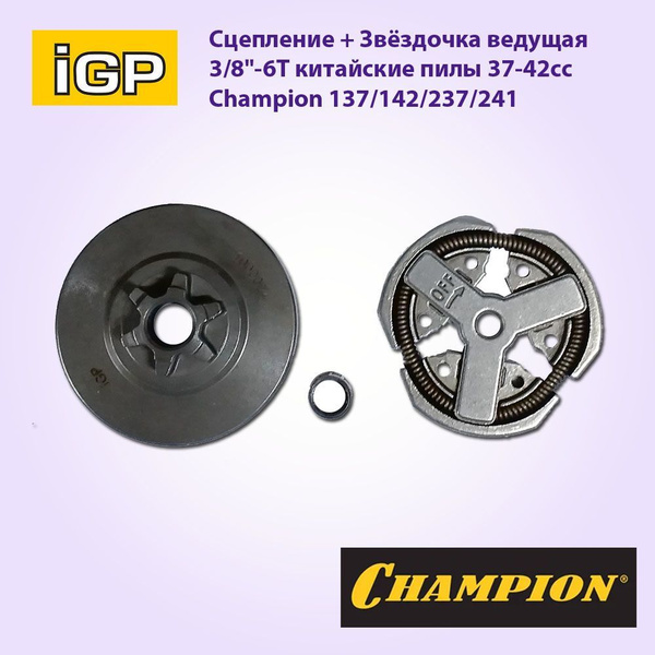 Сцепление + чашка сцепления для бензопил 3800 (Champion 137 142 237 241 ...