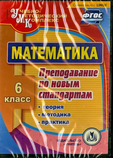 Киселева, Абрамова - Математика. 6 класс. Теория, методика, практика ...