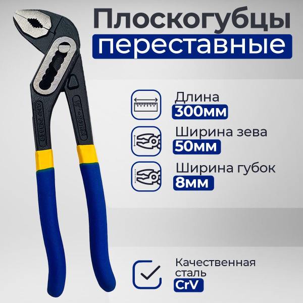 Плоскогубцы переставные 300 мм CRV, коробчатый шарнирный механизм ...