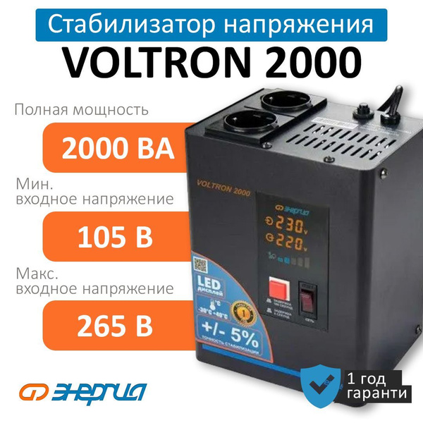 Стабилизатор Напряжения ЭНЕРГИЯ VOLTRON 2000 (5%) (Е0101-0156) купить ...