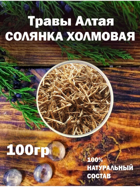 Солянка холмовая "Травы Алтая", 100 грамм - купить с доставкой по ...