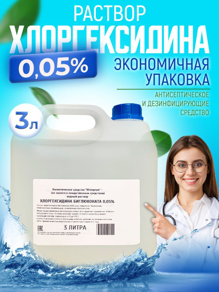 Хлоргексидин 0,05% 3 литра - купить с доставкой по выгодным ценам в ...