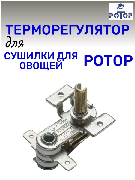 Терморегулятор для сушилки Ротор 002, Ротор Дива, Дива Люкс купить на ...