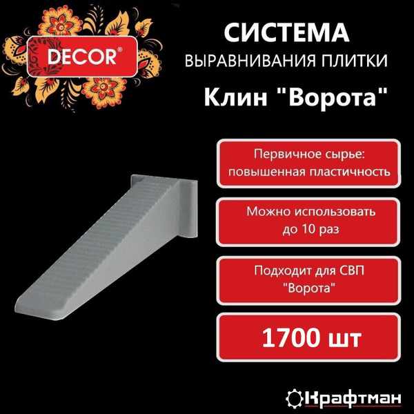 Клин для выравнивания плитки Decor, 1700 шт., серый купить по низкой ...