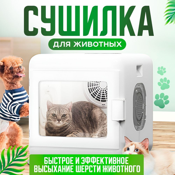 Автоматическая сушилка Takara CW-026 для кошек и собак / сушка для ...