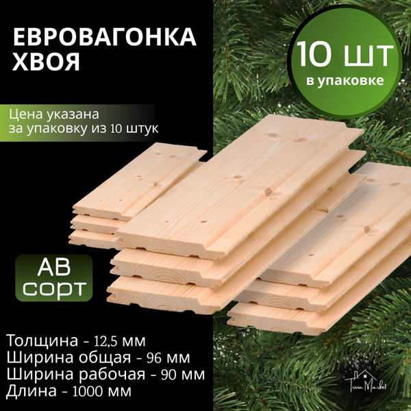 Вагонка СОСНА 12,5*96*1000 мм. Евровагонка, сорт АВ, 10 шт в упаковке ...
