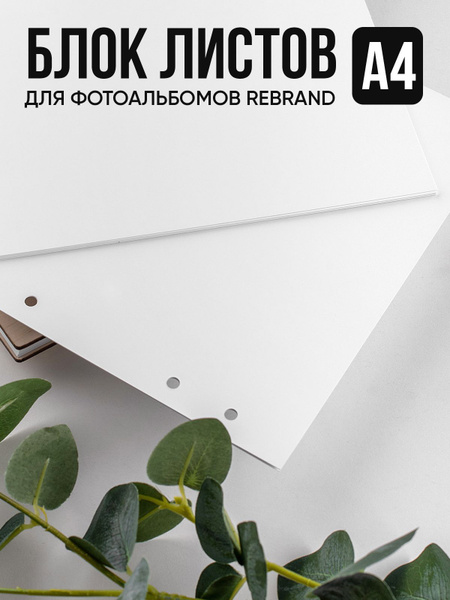 Фотоальбом REBRAND "Блок листов для фотоальбома", 120 фото купить по ...