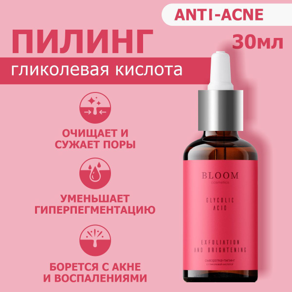 Пилинг для лица с Гликолевой кислотой 30 мл Bloom COSMETICS - купить с ...