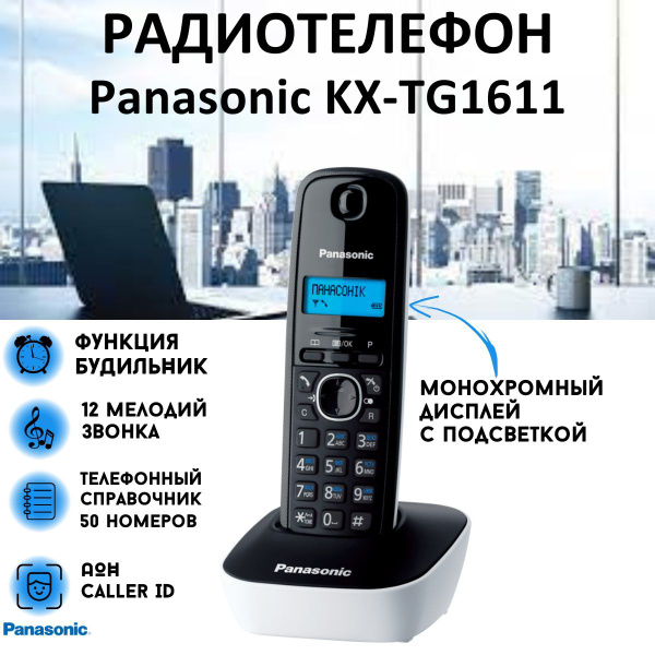 Радиотелефон Panasonic KX-TG1611 RUW, White белый/черный - купить с ...
