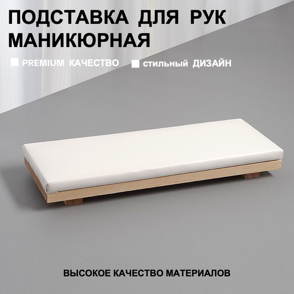 Подставка для маникюра подставка для рук маникюрная WOOD.S.TAR ...