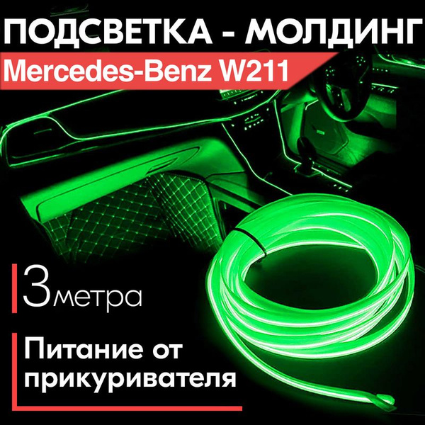 Вопросы и ответы о Молдинг - светодиодная подсветка салона Mercedes ...