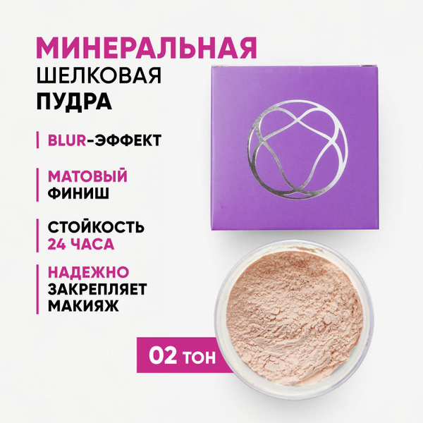 Пудра для лица матирующая, минеральная, рассыпчатая. Тон 02 купить на ...