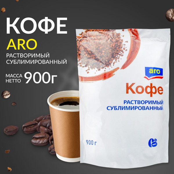 Кофе растворимый сублимированный, aro 900г - купить с доставкой по ...